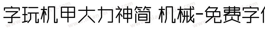 字玩机甲大力神简 机械字体转换